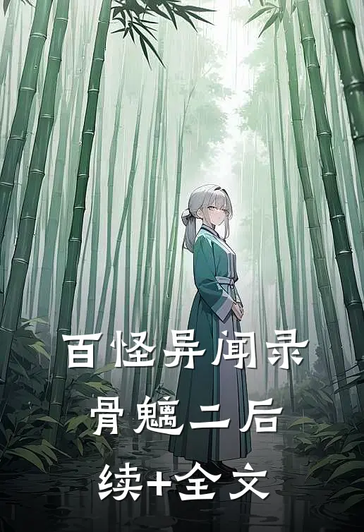 百怪异闻录-骨魑二后续+全文