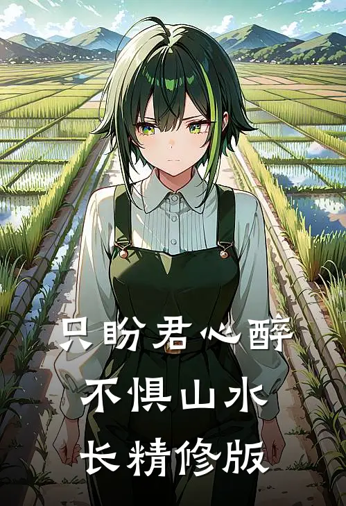只盼君心醉，不惧山水长精修版