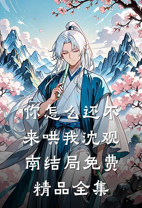 你怎么还不来哄我沈观南结局免费精品全集