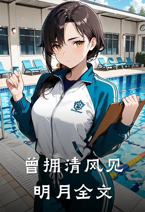 曾拥清风见明月全文
