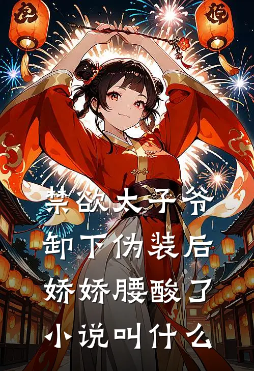 禁欲太子爷卸下伪装后，娇娇腰酸了小说叫什么