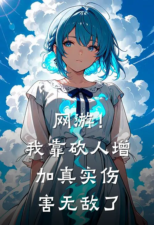 网游！我靠砍人增加真实伤害无敌了