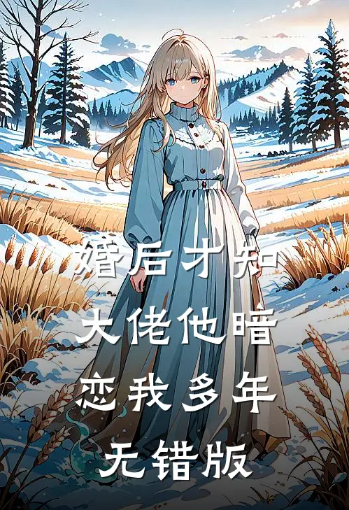 婚后才知，大佬他暗恋我多年无错版