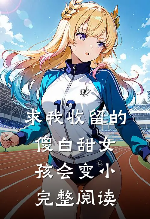 求我收留的傻白甜女孩会变小完整阅读