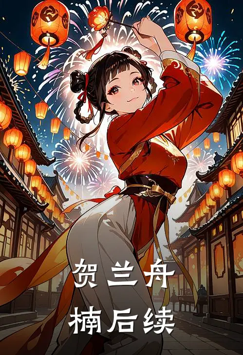 贺兰舟楠后续