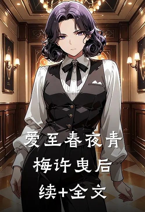 爱至春夜青梅许曳后续+全文