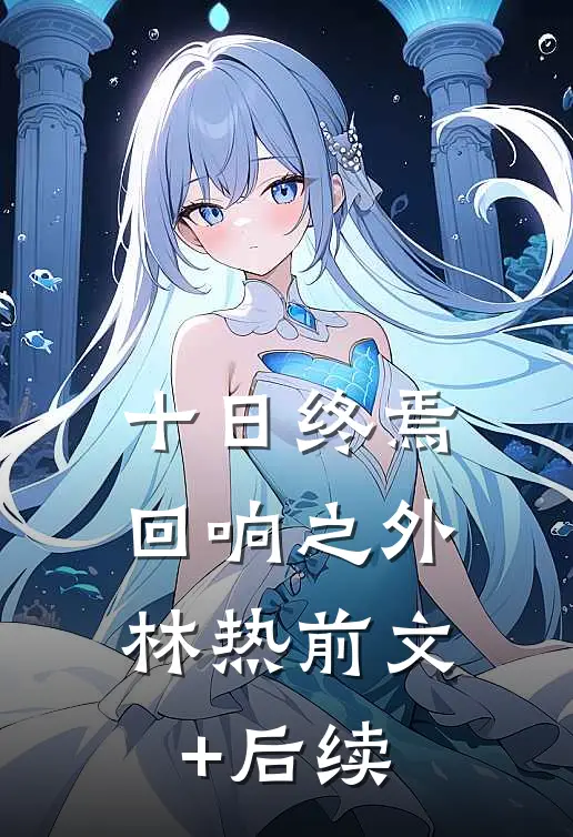 十日终焉，回响之外林热前文+后续