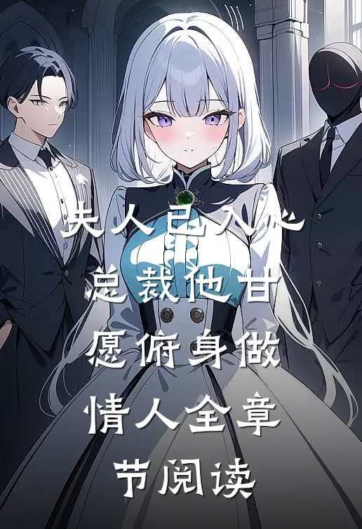 夫人已入心,总裁他甘愿俯身做情人全章节阅读
