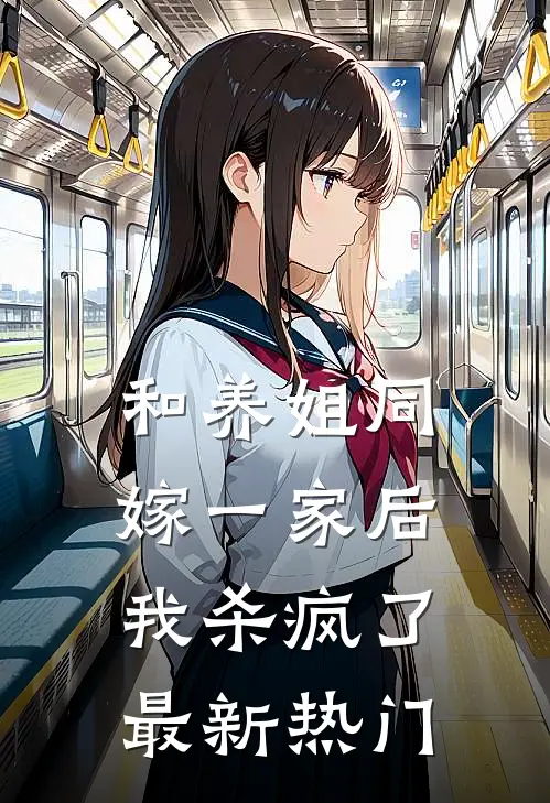 和养姐同嫁一家后，我杀疯了最新热门