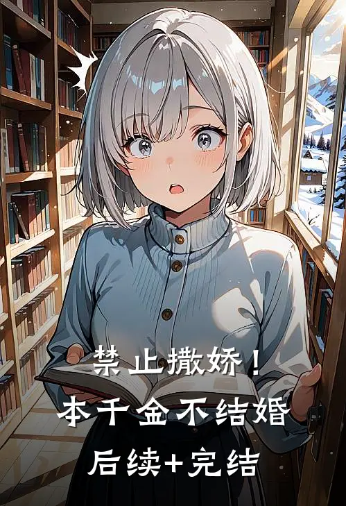 禁止撒娇！本千金不结婚后续+完结