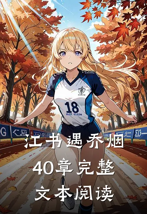 江书遇乔烟40章完整文本阅读