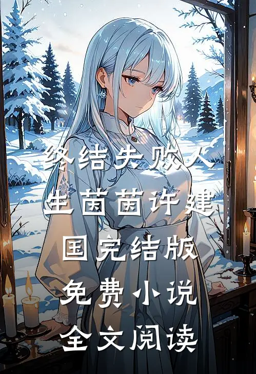 终结失败人生茵茵许建国完结版免费小说全文阅读