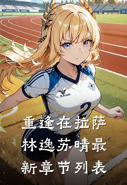 重逢在拉萨林逸苏晴最新章节列表