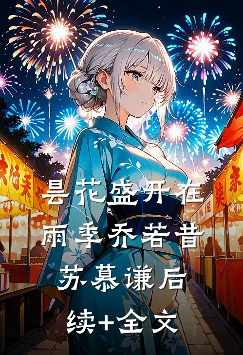 昙花盛开在雨季乔若昔苏慕谦后续+全文