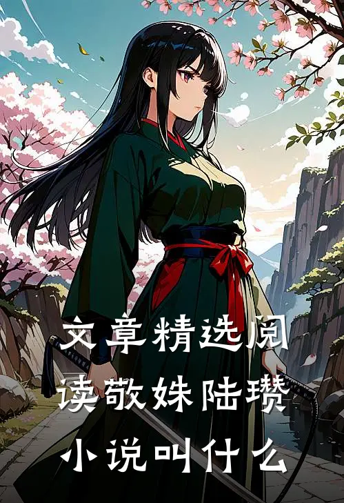 文章精选阅读敬姝陆瓒小说叫什么