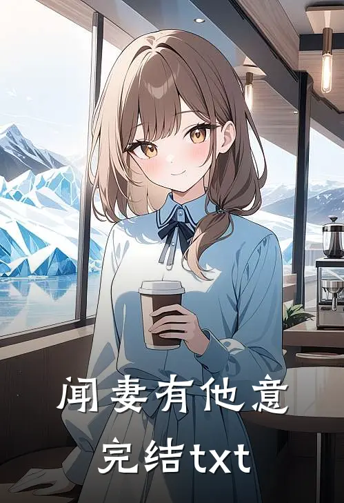 闻妻有他意完结txt