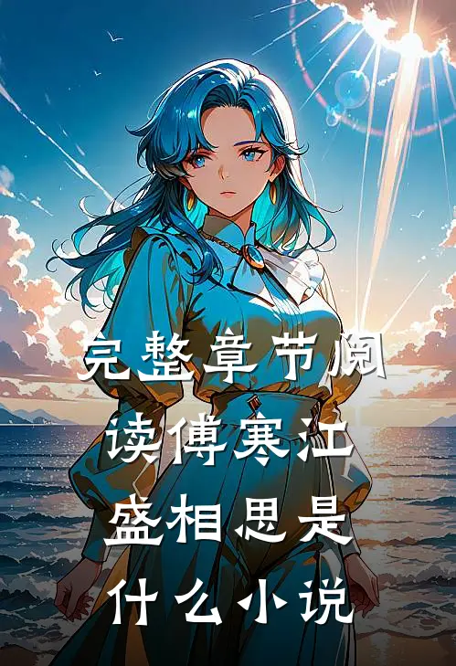 完整章节阅读傅寒江盛相思是什么小说