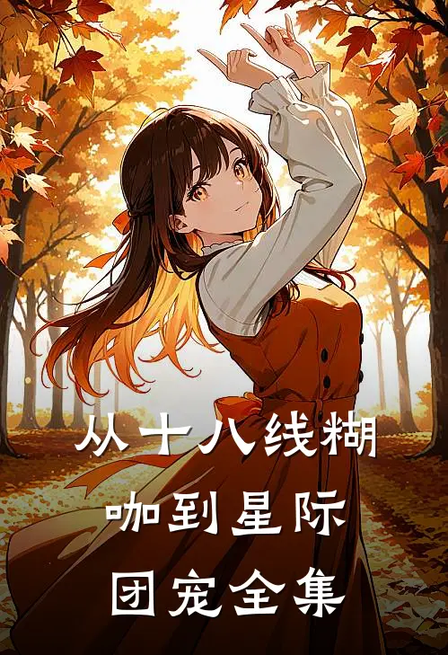从十八线糊咖到星际团宠全集