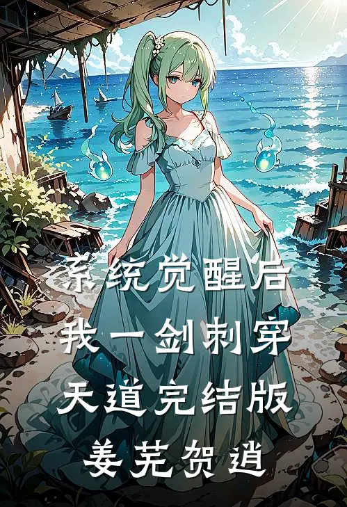系统觉醒后，我一剑刺穿天道完结版姜芜贺逍