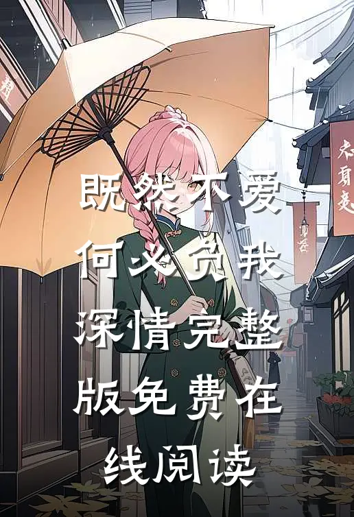 既然不爱，何必负我深情完整版免费在线阅读