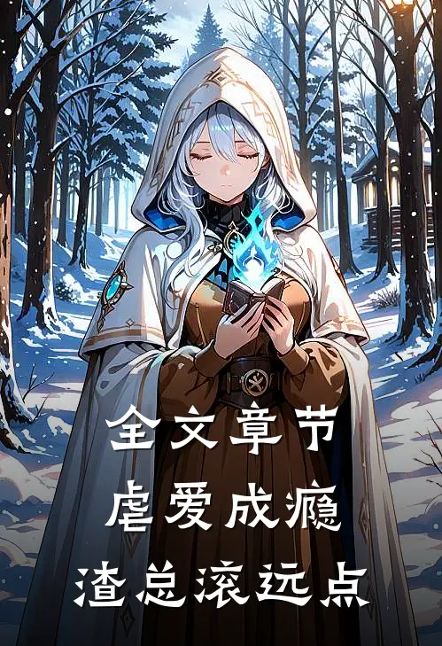 全文章节虐爱成瘾：渣总滚远点