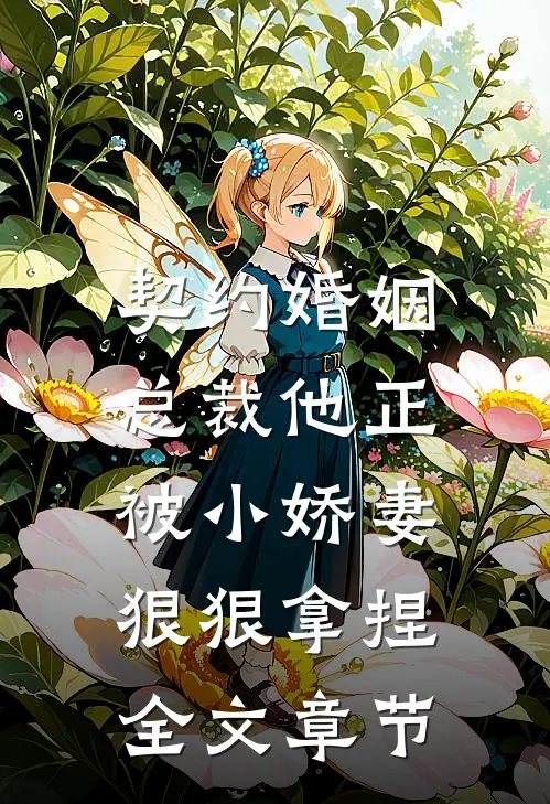 契约婚姻：总裁他正被小娇妻狠狠拿捏全文章节