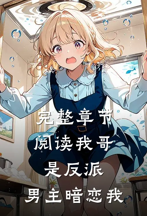 完整章节阅读我哥是反派，男主暗恋我