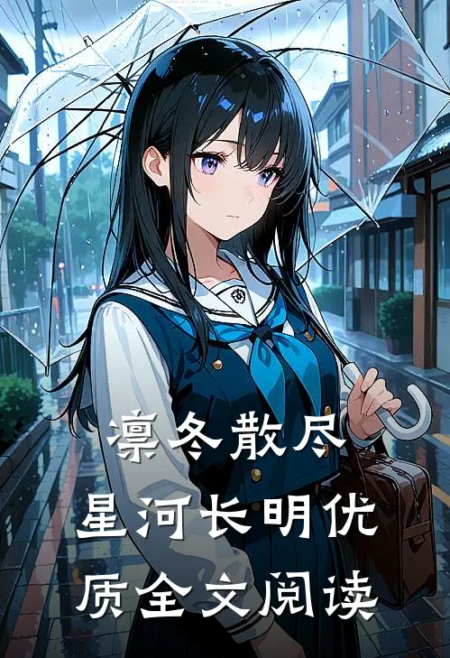 凛冬散尽，星河长明优质全文阅读