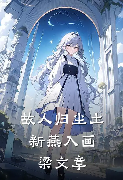 故人归尘土，新燕入画梁文章