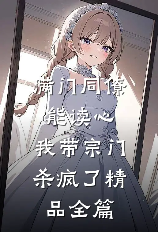 满门同僚能读心，我带宗门杀疯了精品全篇