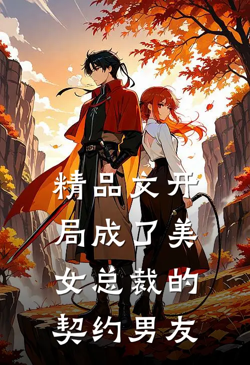 精品文开局成了美女总裁的契约男友