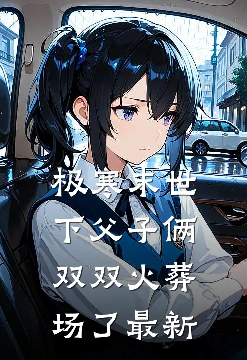 极寒末世下父子俩双双火葬场了最新