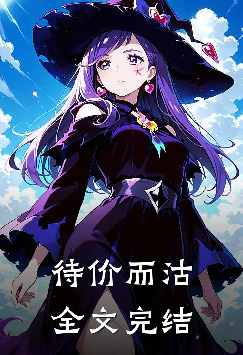 待价而沽全文完结