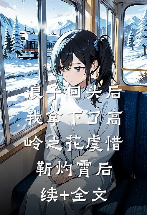 浪子回头后，我拿下了高岭之花虞惜靳灼霄后续+全文