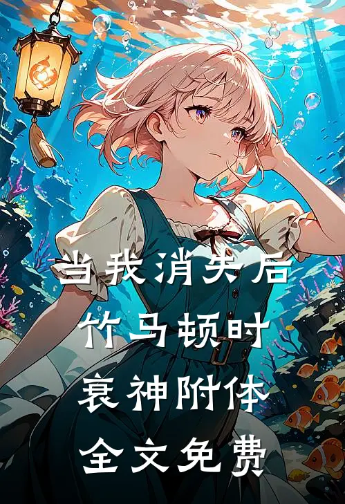 当我消失后，竹马顿时衰神附体全文免费