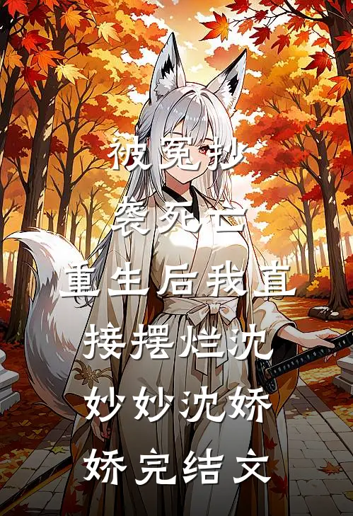 被冤抄袭死亡，重生后我直接摆烂沈妙妙沈娇娇完结文