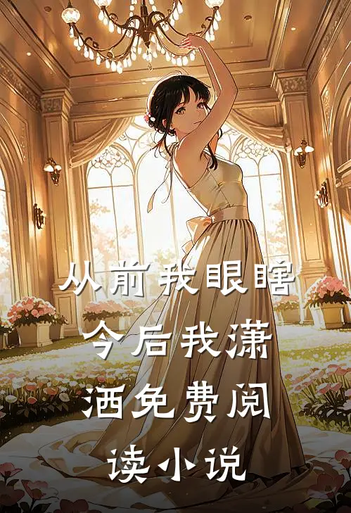 从前我眼瞎，今后我潇洒免费阅读小说