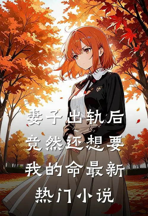 妻子出轨后竟然还想要我的命最新热门小说