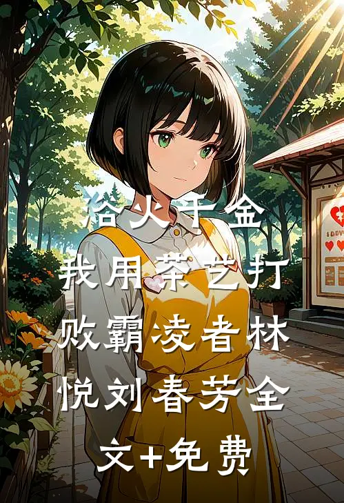浴火千金：我用茶艺打败霸凌者林悦刘春芳全文+免费