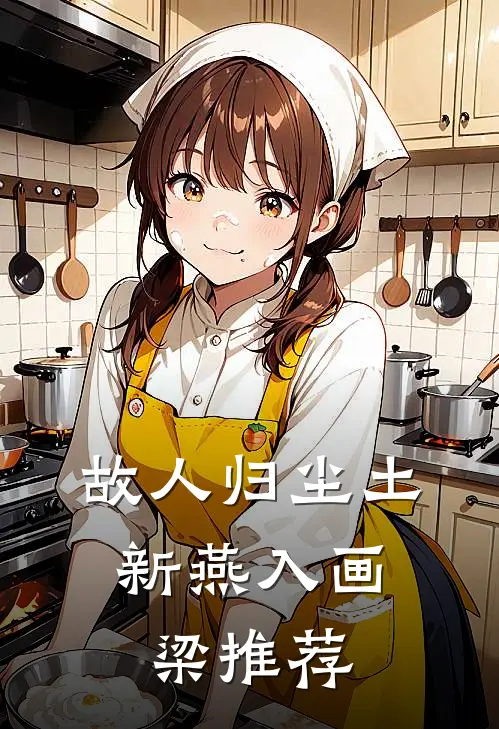 故人归尘土，新燕入画梁推荐
