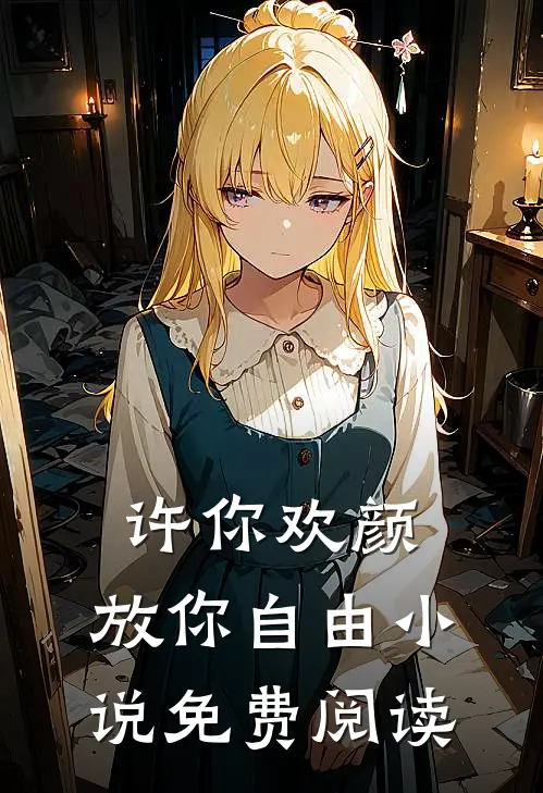 许你欢颜，放你自由小说免费阅读