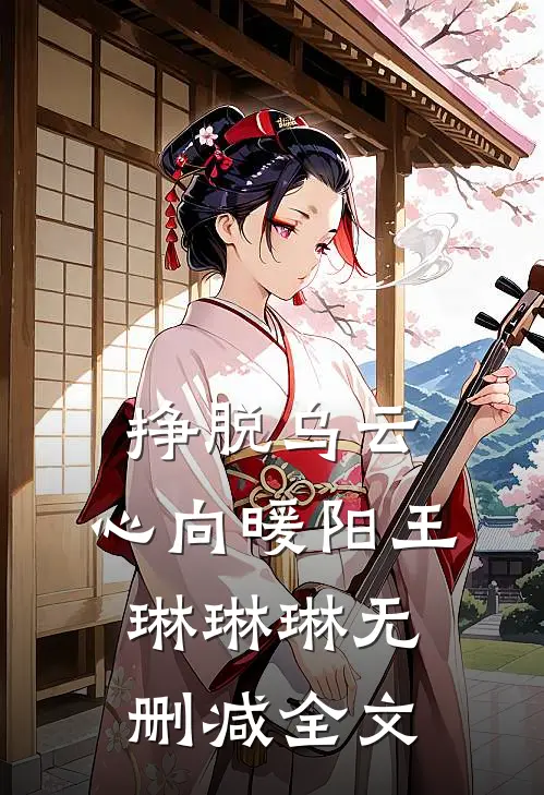 挣脱乌云，心向暖阳王琳琳琳无删减全文