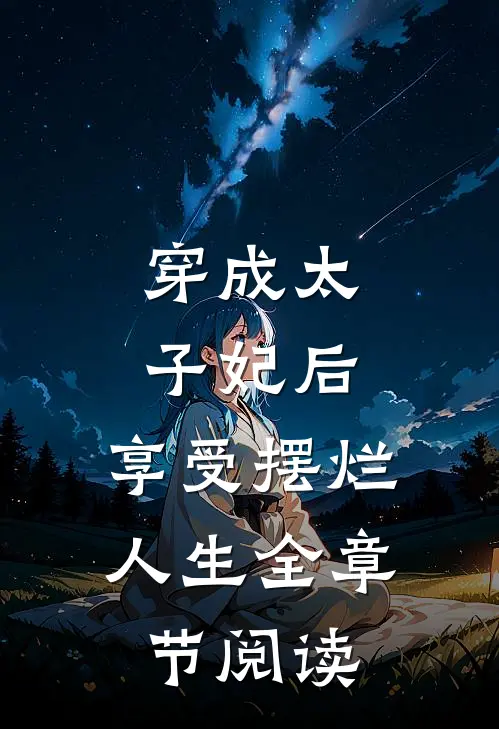 穿成太子妃后，享受摆烂人生全章节阅读