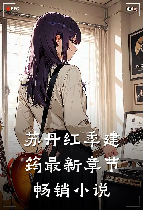 苏丹红季建筠最新章节畅销小说