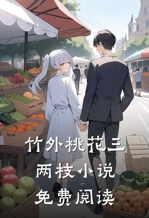 竹外桃花三两枝小说免费阅读