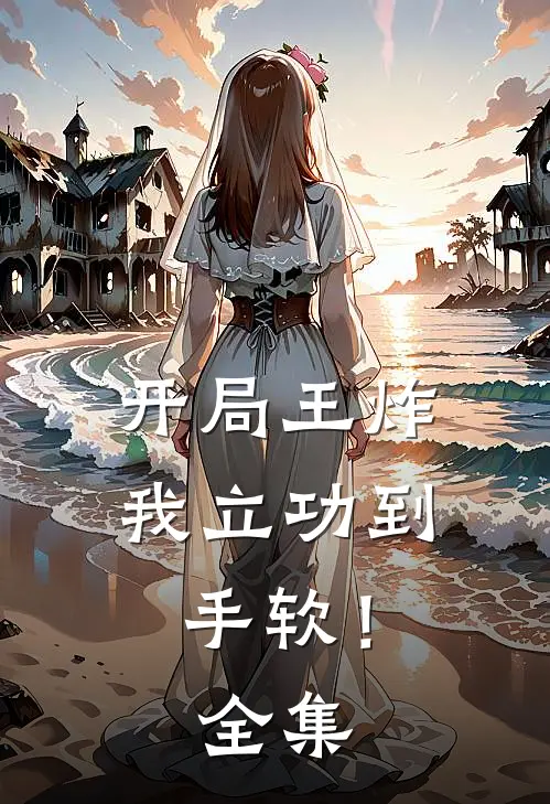 开局王炸，我立功到手软！ 全集