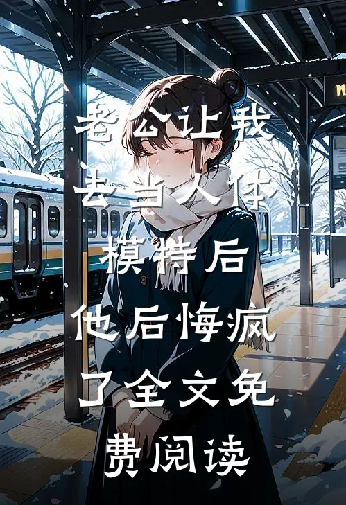 老公让我去当人体模特后，他后悔疯了全文免费阅读