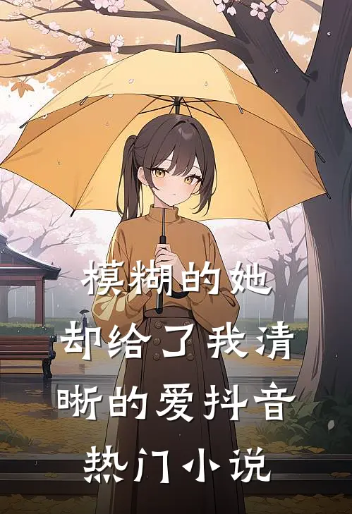 模糊的她，却给了我清晰的爱抖音热门小说