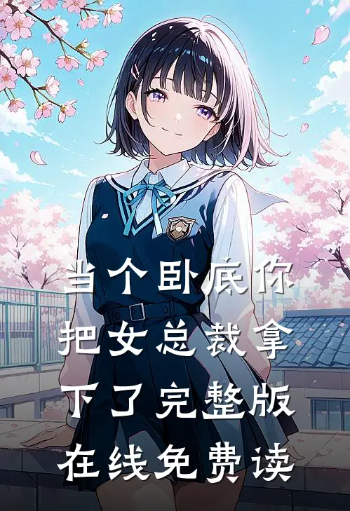 当个卧底你把女总裁拿下了完整版在线免费读