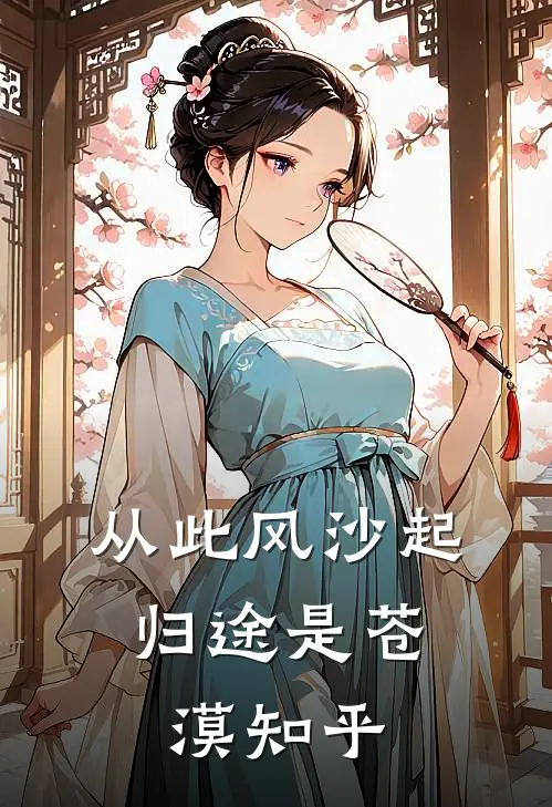 从此风沙起，归途是苍漠知乎
